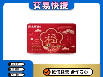 昭通购物卡回收永辉超市卡.jpg