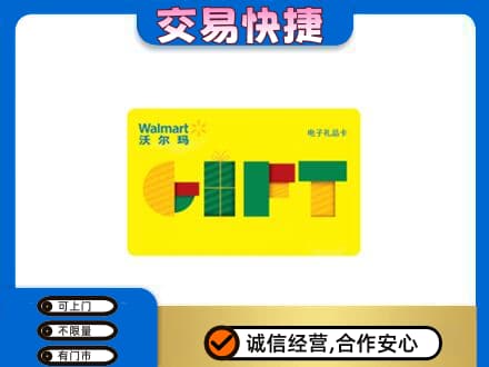 昭通购物卡回收沃尔玛电子卡.jpg