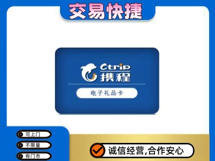 昭通高价回收携程卡