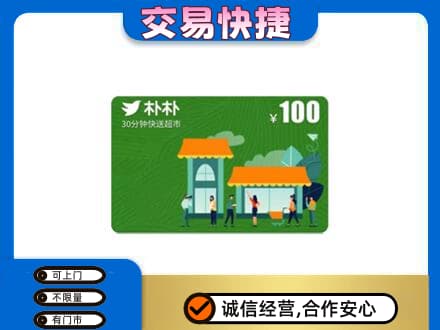 昭通购物卡回收朴朴超市卡.jpg