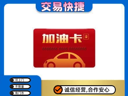 昭通购物卡回收加油卡2.jpg