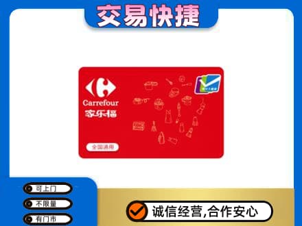昭通回收家乐福卡