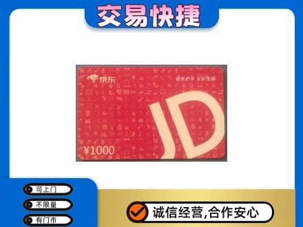 昭通购物卡回收京东卡.jpg